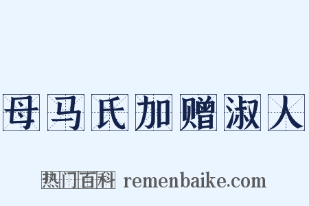 母马氏加赠淑人是什么意思的图片